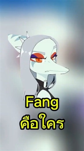 Fang คือใคร | Snoot Game #goldieboyfandom #snootgame