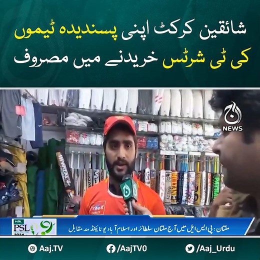 پی ایس ایل، شائقین کرکٹ اپنی پسندیدہ ٹیموں کی ٹی شرٹس خریدنے میں مصروف #AajNews #PSL9 #PakistanSuperLeague | Aaj News