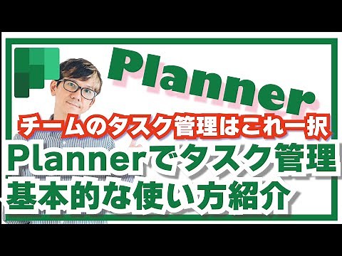 20分でマスター！ はじめてのPlanner基礎講座