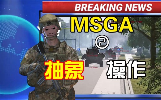 【战术小队】Pro哥MSGA抽象操作集锦②