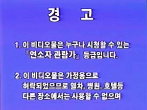 비디오테이프경고문 연소자관람가 (신버전)