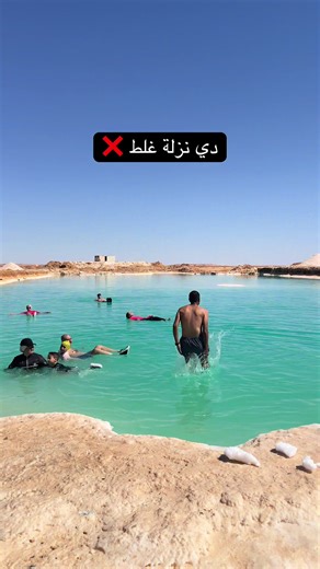 ⁨\t⁨\t⁨\t⁨\t⁨\t⁨\t⁨\tشوية نصايح قبل ما تروح بحيرات الملح في سيوة