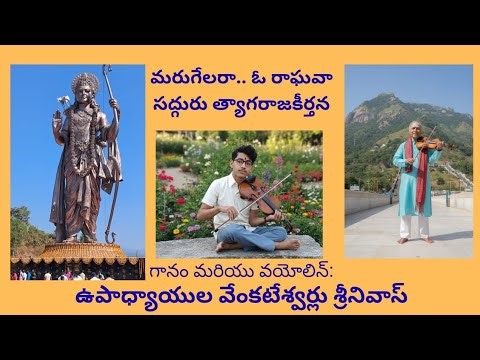 Marugelara O Raghava - Tyagaraja kruti - Violin 
