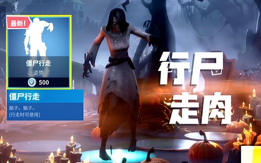 行尸走肉-僵尸行走-堡垒之夜舞蹈动作大全#113_哔哩哔哩_bilibili