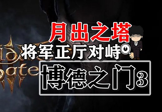 月出之塔-将军正厅对峙！博德之门3攻略-任务篇