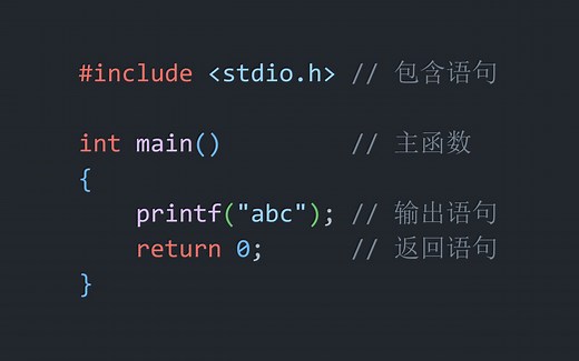 学习编程 (C语言) —— 理解代码