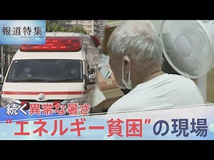 エアコンなく熱中症後も「我慢するんですよ」 猛暑から守る有効な政策がない“エネルギー貧困”の現場【報道特集】｜TBS NEWS DIG