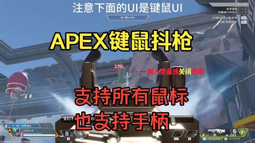 Apex键鼠抖枪！28赛季最新！