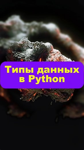 Типы данных в Python | Python с нуля