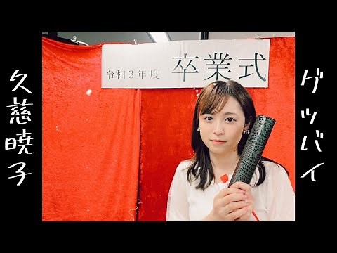 久慈暁子、卒業します。