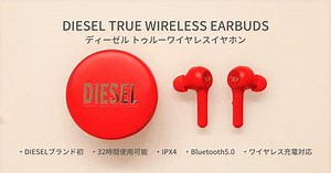 【レビュー】DIESELブランド初！ 深紅のワイヤレスイヤホン「TRUE WIRELESS EARBUDS」 - ガジェットの窓口