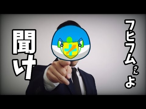 フヒフムさんよ聞け！【ポーランドボール...?】