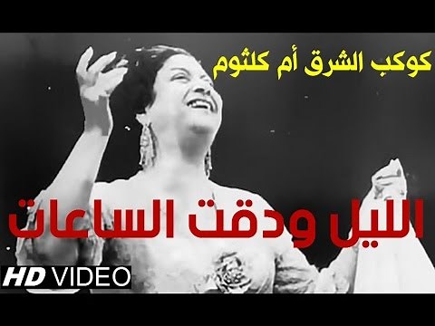 فات الميعاد مقطع الليل أم كلثوم جودة عالية HD