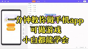 1分钟教你做属于你的app，手机编程如此简单，甚至可以做游戏