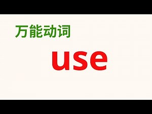 【英语动词短语】 英语万能动词 “use", “used to 与 be used to‘ 区别 超简单，易懂！（付中文解说）