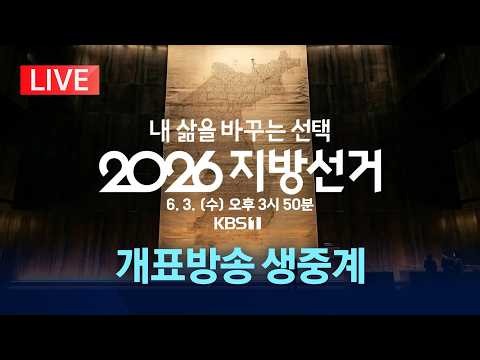 [LIVE] 2026 지방선거 개표방송 생중계/2026년 6월 3일(수)/KBS