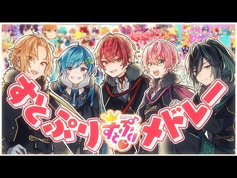 【すとぷりメドレー】最強の歌い手がすとぷりの曲を本気で歌ってみた【オリジナルMV】