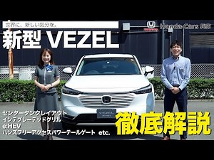 【新型ヴェゼル】実車紹介｜外装・内装はもちろん便利な機能や試乗レポートも含めた徹底解説！