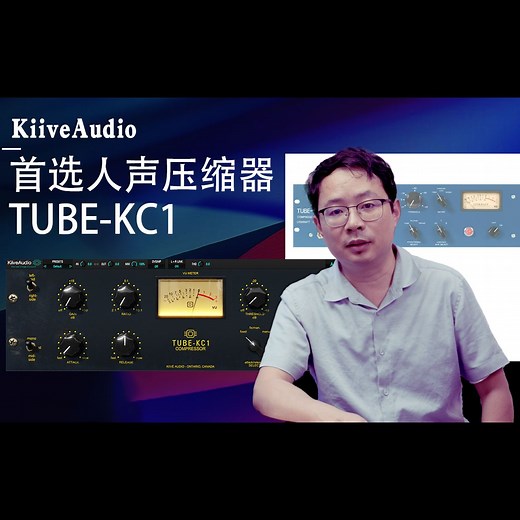 首选人声压缩器来自Kiive Audio 的 TUBE KC1