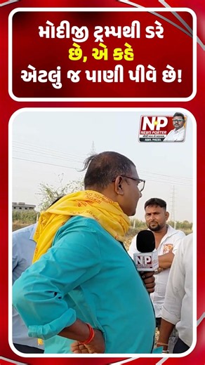 મોદીજી ટ્રમ્પથી ડરે છે કહે એટલું જ પાણી પીવાનું! ! |PMMODI | EPSTIEN FILE | BJP SARKAR | TRUMP