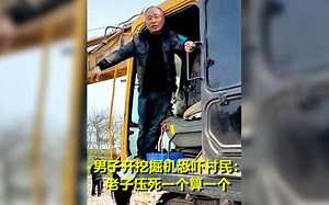 还有王法吗？断电断水逼村民拆迁，狂妄男子开挖掘机恐吓：老子压死一个算一个