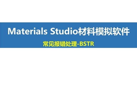 Materials Studio-Visualizer-常见报错处理 BSTR