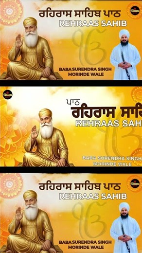 Rehraas Sahib | ਪਾਠ ਰਹਿਰਾਸ ਸਾਹਿਬ | Baba Surendra Singh Ji | Morinde Wale | Evening Gurbani Path 2026