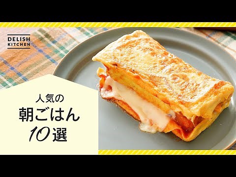 【人気レシピ♪】朝ごはんレシピ10選！【朝食のレパートリーが増える】