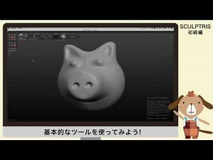 Sculptris初級編その2