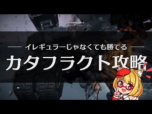 【AC6】アーマードコア6「特務機体撃破」カタフラクトの倒し方と攻略解説