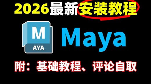 新版MAYA2026安装教程（附maya基础软件操作教程 安装包）一键激活永久使用！