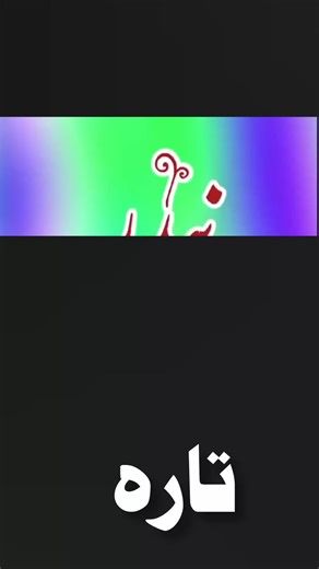 تارہ #trend #foryou #video #poetry #viral