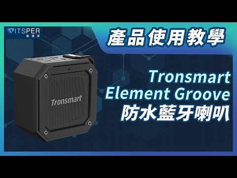 產品使用教學【Tronsmart Element Groove防水藍牙喇叭】｜ＷitsPer智選家