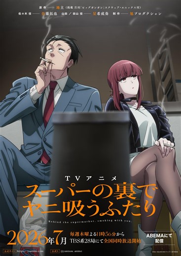 【討論】2026年7月新番《 躲在超市後門抽煙的兩人 》集中討論串！ @動漫相關綜合 哈啦板 - 巴哈姆特