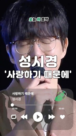 이게 리허설 없이 나온 무대라고? 💿 성시경 - 사랑하기 때문에