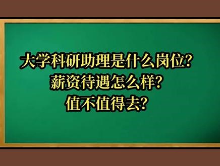 大学科研助理是什么岗位？薪资待遇如何？值不值得去？#学习 #科研助理 ,贵州大学科研助理岗位工资待遇- 抖音