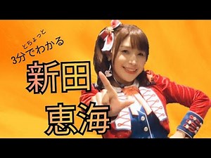 Understand in 3 minutes! Emi Nitta