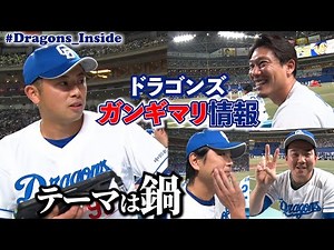 熱ケツ情報ならぬ“ガンギマリ”情報 #松山晋也 投手が聞きまくる📹 #ドラフェス裏配信 #Dragons_Inside