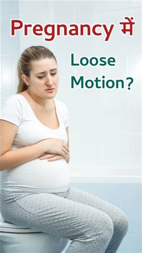 Pregnancy में Loose Motion हो तो क्या करे? #pregnancy #loosemotions #diarrhoea #shorts #inhindi