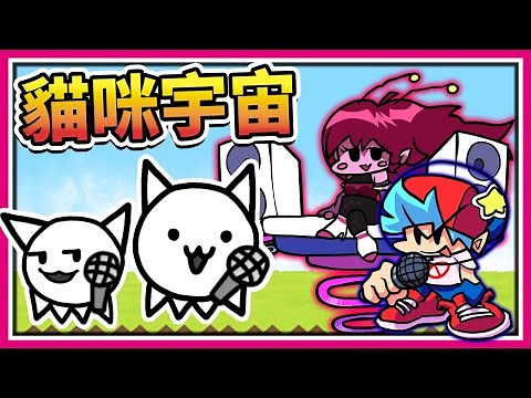 FNF 貓咪大戰爭！為了女友跑到外太空？歌曲改編超好聽🎵《Friday Night Funkin'》【魔哩煞】