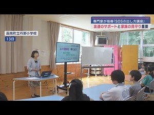 多感な子どもたちに自らの命の大切さを知ってもらいたい「SOSの出し方講座」で子どもの自殺を防止 静岡・函南町