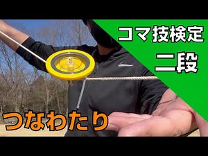 【コマ二段】解説！つなわたり How To Wirewalk - Spintop Lectures