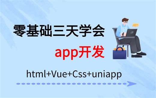 【Web前端】零基础三天学会APP开发（HTML CSS JS UNIAPP）—手把手教你从零开始做APP