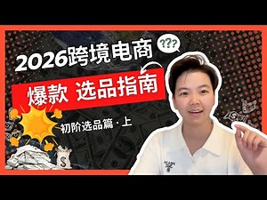 跨境爆款选品SOP（初阶篇）：爆款考古学与视觉红利的底层逻辑