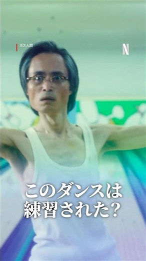 ボウリングダンスの秘話を公開！ | ガス人間｜ Netflix Japan