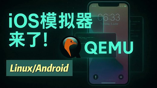 【iOS模拟器】代码开源 保姆级教程！让iOS跑在安卓、Linux上！