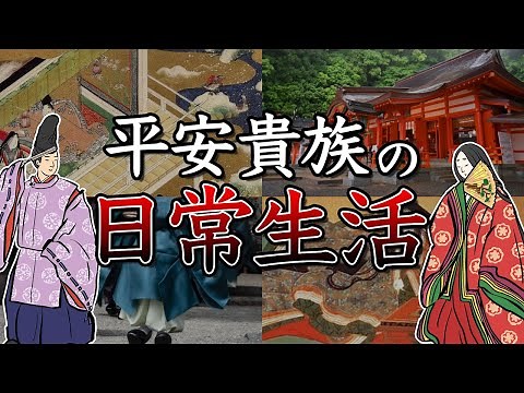 【歴史解説】平安時代の貴族の日常生活と仕事事情。想像と全く違う１日ルーティンや、身分の格差や出世についてまで