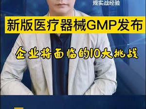 #热点 #医疗器械 #瑞博创 #医小点 #干货分享 2025年新版医疗器械生产质量管理规范GMP发布，2026年11月1日正式实施