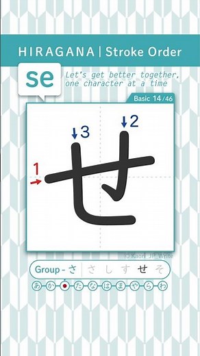 Hiragana せ (se) Stroke Order | How to Write（ひらがな「せ」書き順）