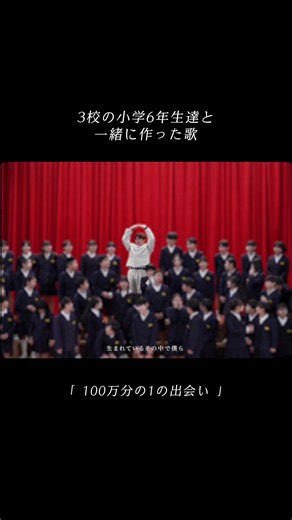 3校の小学6年生達と一緒に作った歌🕊️ #100万分の1の出会い #卒業ソング #おだともあき